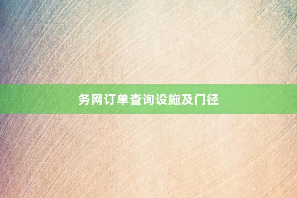务网订单查询设施及门径