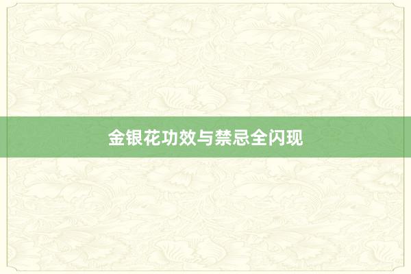 金银花功效与禁忌全闪现