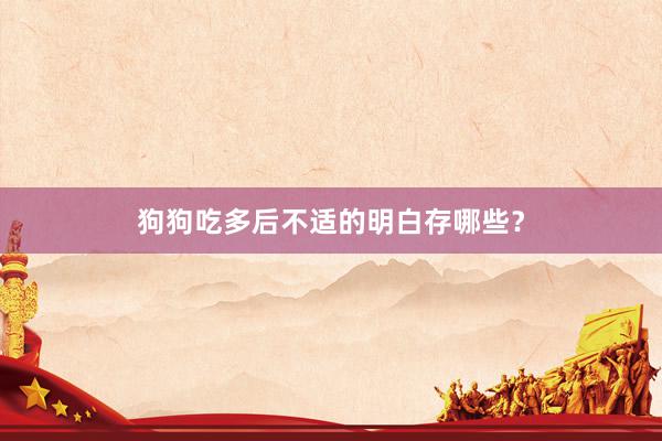 狗狗吃多后不适的明白存哪些?